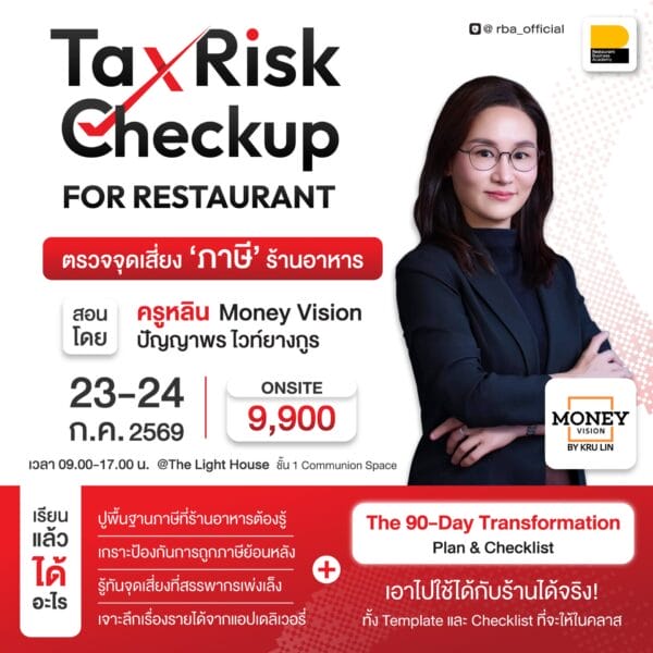 (23-24 ก.ค. 69) คอร์ส Tax Risk Checkup for Restaurant ตรวจจุดเสี่ยงภาษีร้านอาหาร